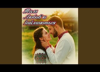 Там любов ю займаються