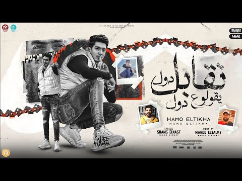 نقابل دول يقولو ع دول حكاية الشابو و البلة باب الخصومات حمو الطيخا 2023 توزيع ماندو العالمى