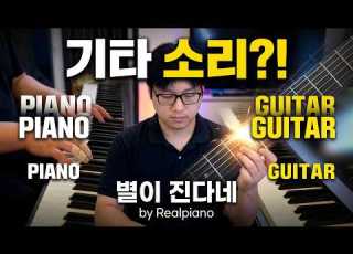 피아노로 기타 연주 여행스케치 별이 진다네 Playing Guitar With Piano