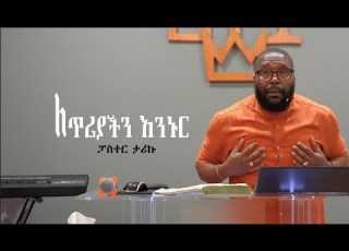  Tariku Eshetu Abebe ታሪኩ እሸቱ አበበ ለጥሪያችን እንኑር ንባብ ኤፌ 4 1 16