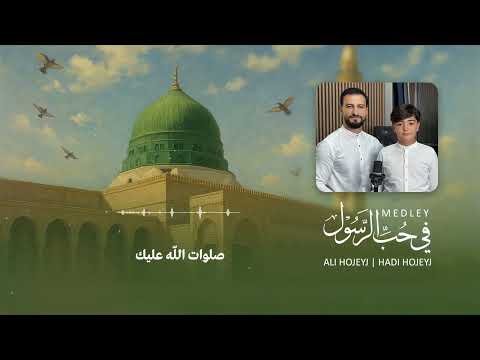 Medley في حب الرسول Ali Hojeyj Hadi Hojeyj