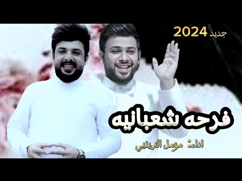 فرحه شعبانيه شبيه سيد فاقد مؤمل الزينبي حصريا وجديد اقوئ موالد الامام المهدي 15 شعبان فرحه شعبانيه شبيه سيد فاقد مؤمل الزينبي حصريا وجديد اقوئ موالد الامام المهدي 15 شعبان
