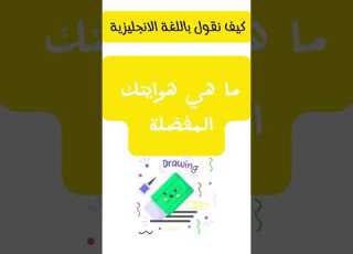 كيف نقول باللغة الإنجليزية ما هي هوايتك المفضلة