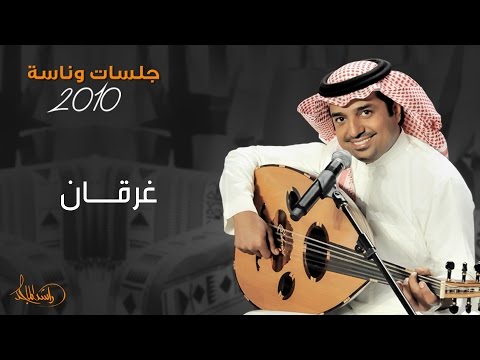 راشد الماجد و منى أمرشا الغرقان جلسات وناسه 2010