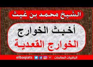  أخبث الخوارج الخوارج القعدية الشيخ محمد بن غيث حفظة الله وااحسن مثوة