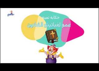  قصة عيد الغطاس مع عمو لغباتينو البلياتشو