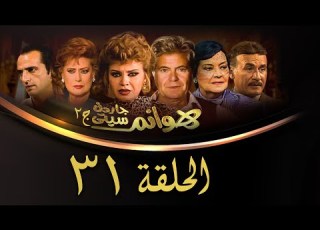 مسلسل هوانم جاردن سيتي الجزء الثاني الحلقة الحادية والثلاثون    2 