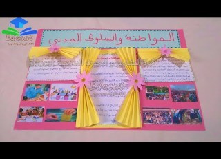 مشروع المواطنة و السلوك المدني المستوى السادس ابتدائي