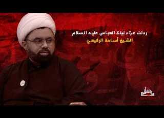 ردات عزاء العباس عليه السلام الشيخ أسامة الرفيعي
