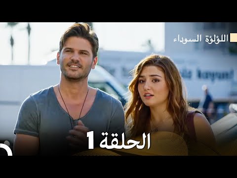 اللؤلؤة السوداء الحلقة 1 مدبلجة بالعربية نسخة طويلة Arabic Dubbed اللؤلؤة السوداء الحلقة 1 مدبلجة بالعربية نسخة طويلة Arabic Dubbed