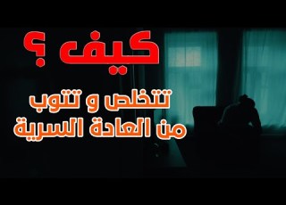 رووووعة كيف تتخلص و تتوب من العادة السرية للشيخ محمود انات
