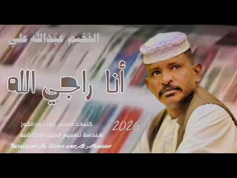 جديد 2026 الفخيم عبدالله علي انا راجي الله