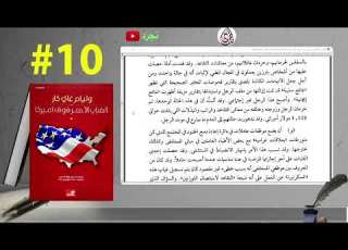  10 الضباب الأحمر فوق أمريكا تأليف وليام غاي كار