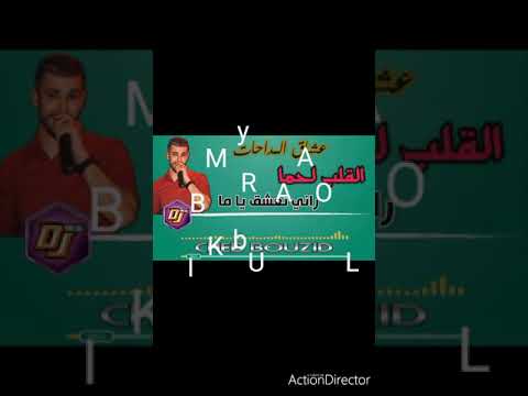 أحلى مداحات معCheb Bouzid الڨلب لحمة و راني نعشق يا ما روعة