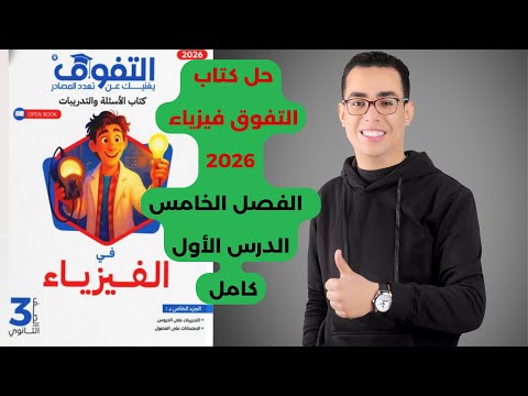 حل كتاب التفوق فيزياء٣ثانوى2026 الفصل الخامس الدرس الأول كامل فيزياء ثانوية عامة2026 ثالثة ثانوى