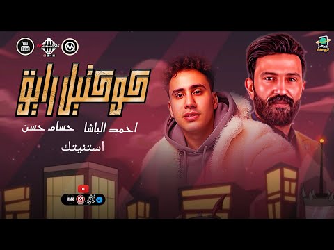 كوكتيل رايق كل سنين عمري استنيتك احمد الباشا الكابيتانو حسام حسن اغاني شعبي جديد 2026