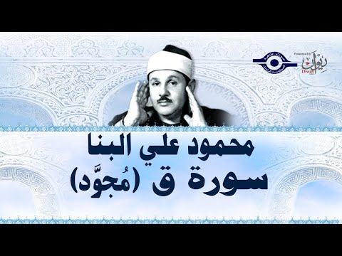 محمود علي البنا سورة ق مجود