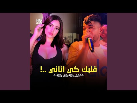 قلبك كي أناني Feat Abdou Chahtali