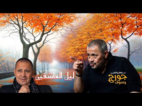 ليل العاشقين جورج وسوف