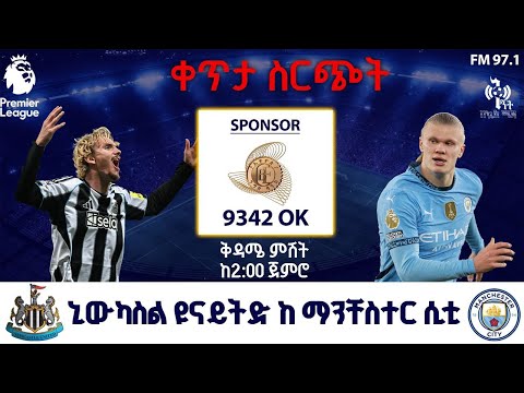 Newcastle Vs Manchester City ኒውካስል ማንቸስተር ሲቲ በቅኝት በኳስ ሜዳ በኤፍኤም አዲስ 97 1 Premier League Live