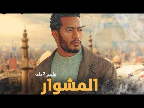 محمد رمضان بيقلد عادل إمام في مسلسل المشوار نظرة على بروموهات مسلسلات رمضان