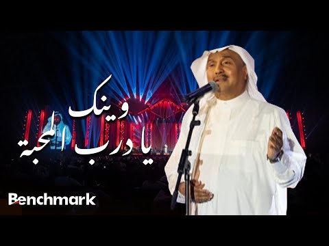 Mohammed Abdu Weinak Ya Darb Al Mahabba محمد عبده وينك يا درب المحبة حفل صيف جدة 2021