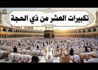 تكبيرات العشر من ذي الحجة 2026 استمع بصوت جميل علاء عقل وعلاء ياسر الله أكبر الله أكبر ولله الحمد