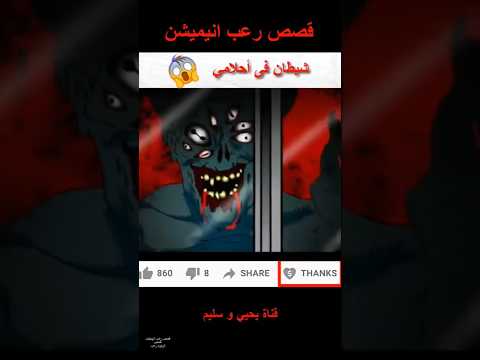 شيطان في أحلامي قصص قصص رعب انيميشن قصص حقيقية قصة انيميشن رعب تيك توك رعب كرتون اكسبلور