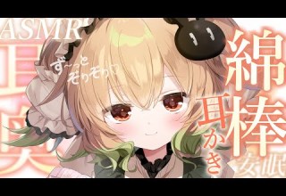 ASMR ず っと耳奥ぞりぞり 綿棒耳かきでかゆいところ気持ちよ く寝かしつけ 耳かき 綿棒 ささやき マッサージ タッピング 睡眠導入 翠森アトリ ハコネクト