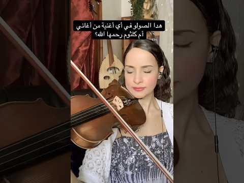 أم كلثوم بالكمان Oum Kalthoum Violin Solo أم كلثوم بالكمان Oum Kalthoum Violin Solo