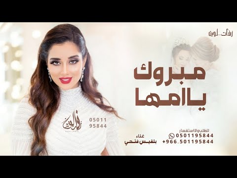 مبروك لك ياامها بلقيس فتحي اغنية مبروك لك يمها حصريا