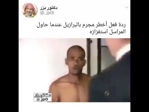 ردة فعل اخطر مجرم في البرازيل عندما استفزه المراسل