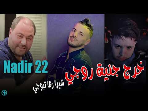 Cheb Nadir 22 Chira Rha Tbouji 3ato Lrouji Live Solazure 2024