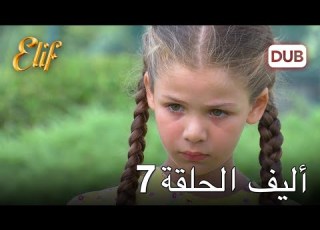 أليف الحلقة 7 دوبلاج عربي