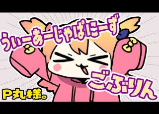  うぃーあーじゃぱにーずごぶりん P丸様