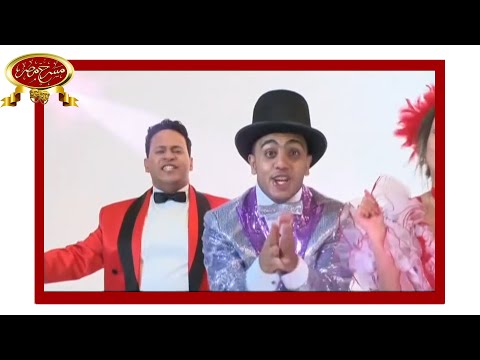 مسرحية في حاجه غلط مسرح مصر