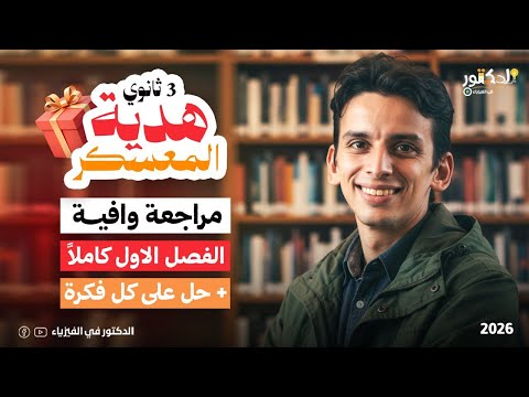 المعسكر السنوي الفصل الاول كاملا الصف الثالث الثانوي فيزياء لكل المستويات بكل التفاصيل المعسكر السنوي الفصل الاول كاملا الصف الثالث الثانوي فيزياء لكل المستويات بكل التفاصيل