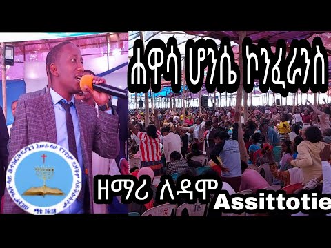 Apostolic Church Of Ethiopia Hawassa Honsse Conference ኤላEllaofficialtube2553