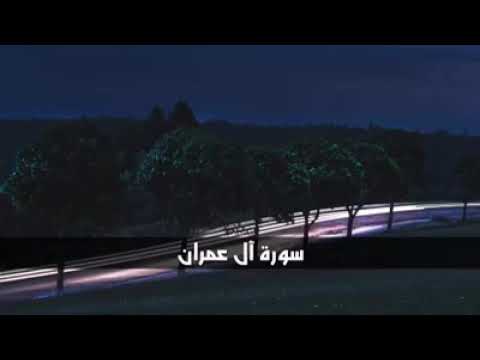 Surah Al Imran With A Wonderful Voice For The Reader Islam Sobhi