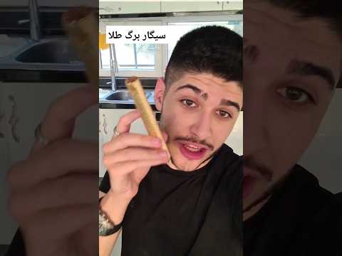 تست گرونترین سیگار جهان سیگار برگ طلا