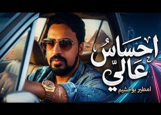 امطير بوخشيم احساس عالي الموال وغناوه علم دراما مع عاشور روحي