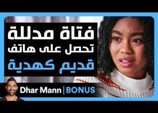 Dhar Mann Studios فتاة مدللة تحصل على هاتف قديم كهدية