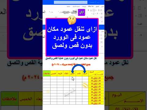 ازاى تنقل عمود مكان عمود فى الوورد بدون القص واللصق ازاى تنقل عمود مكان عمود فى الوورد بدون القص واللصق