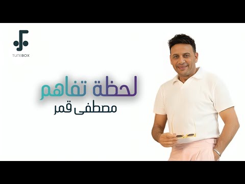 Mostafa Amar Lahzet Tafahom مصطفى قمر لحظة تفاهم من فيلم حريم كريم