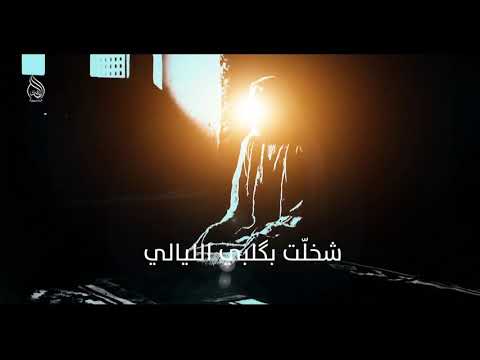 يا زماني هذا حالي بگلبي الليالي