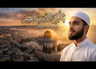 انشودة يا أخي الدرب أبصر النسخة الاصلية 2026