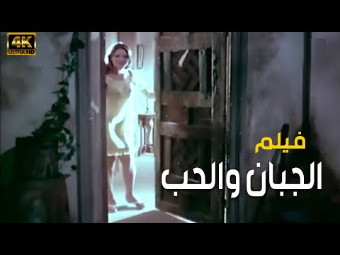 فيلم الجبان والحب بطولة حسن يوسف شمس البارودى جوده عالية HD