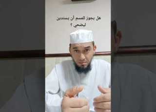 هل يجوز للمسلم ان يستدين ليضحي