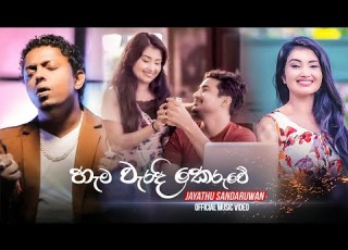  Hama Waradi Keruwe හ ම ව රද ක ර ව Jayathu Sandaruwan