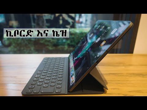 ተመቻችተን በታብሌታችን የምንፅፍበት ኪቦርድ እና ኬዝ Smart Keyboard Case